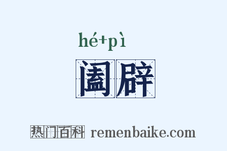 阖辟是什么意思的图片
